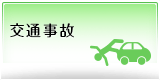 交通事故