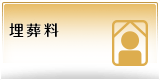 埋葬料