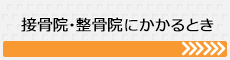 接骨院・整骨院にかかるとき