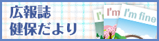 広報誌　健保だより