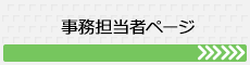 事務担当者ページ