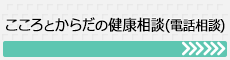 こころとからだの健康相談（電話相談）