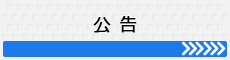 公告