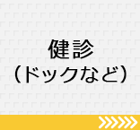 健診（ドックなど）