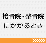 接骨院・整骨院にかかるとき