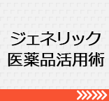 ジェネリック医薬品活用術