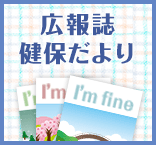 広報誌　健保だより