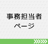 事務担当者ページ