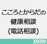 こころとからだの健康相談（電話相談）