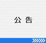 公告