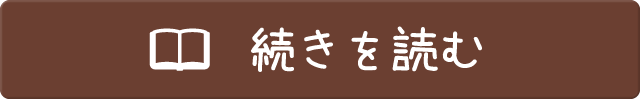 続きを読むボタン